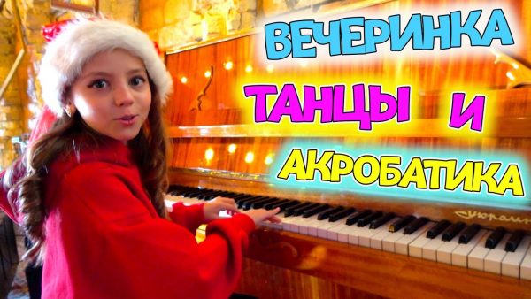 ВЕЧЕРИНКА новогодняя Танцы и акробатика ПОДАРКИ My little Nastya