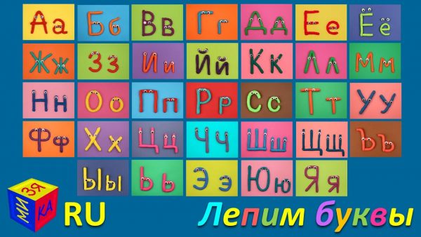 Лепим буквы русского алфавита из цветного солёного теста. Для детей от 4 лет