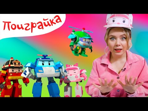 Робокар Поли — Распаковка игрушек | Челленджи с Робокаром Поли