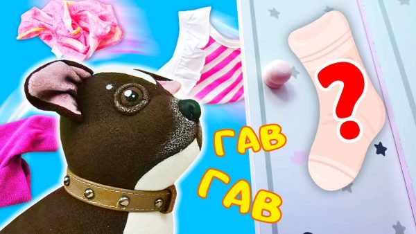 Собачка Шоколадка потеряла носочки! Игрушки и игры квесты для самых маленьких. Видео для детей