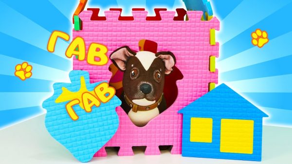 Собачка Шоколадка и домик из ковриков. Развивающие видео для детей про игрушки Как Мама