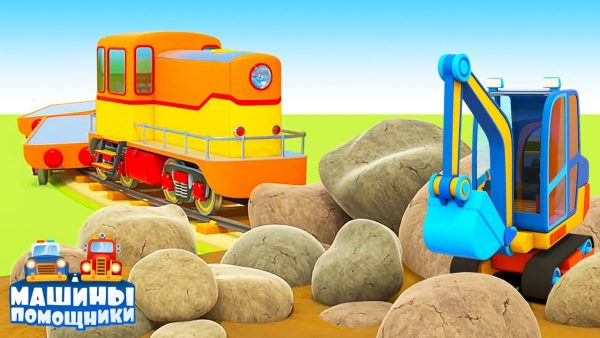 Завал на железной дороге! Развивающие мультики Машины Помощники для детей и малышей