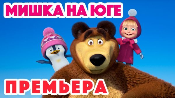 Маша и Медведь 💥НОВАЯ СЕРИЯ 2022💥🐻Мишка на юге🐧🧊Masha and the Bear 2022