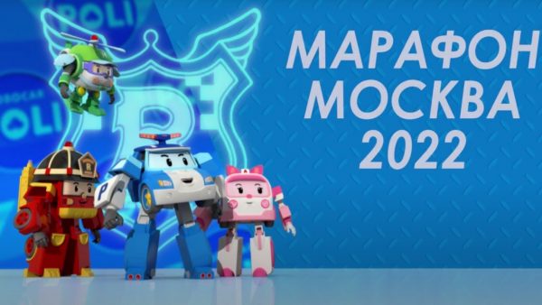 Поиграйка- Настя и Поли Робокар на Московском Марафоне 2022 — день первый