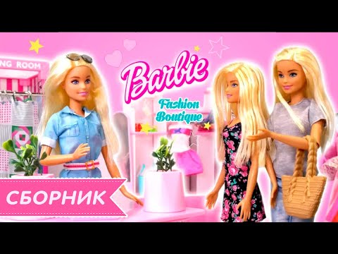 СБОРНИК — Кэрри и Барби идут на Шоппинг — Поиграем с Барби