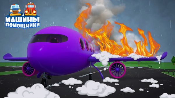 В самолёт попала молния! — Мультфильмы для малышей Машины Помощники — развивающие мультики