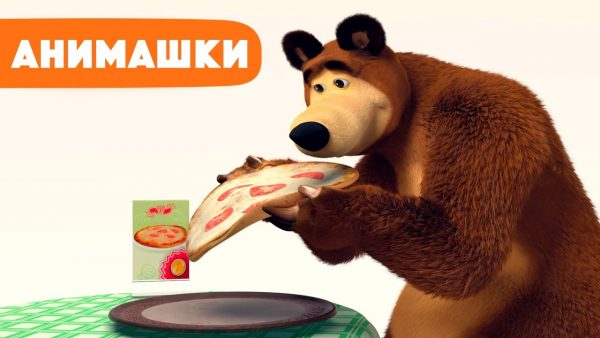 Маша и Медведь 🎈 Анимашки ⭐️ НОВАЯ ИСТОРИЯ ⭐️ Супер пицца 🍕 (серия 3) Маша и Медведь 2023