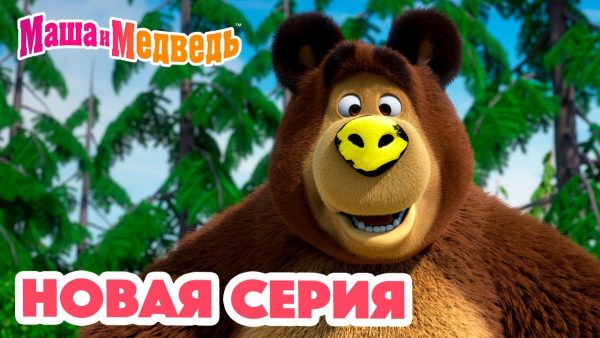 Маша и Медведь 💥 НОВАЯ СЕРИЯ! 💥 Новый друг 🐻🤝🙅🏼‍♀️ Коллекция мультиков для детей про Машу