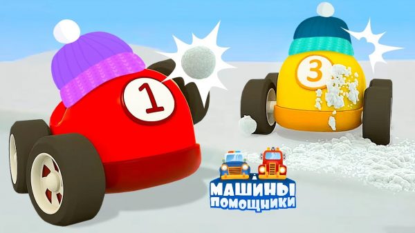 Машины помощники и снежный замок  ⛄ Мультфильмы про машинки для малышей. Новая серия
