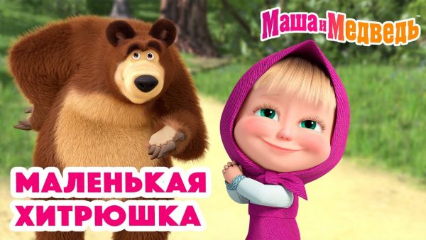 Маша и Медведь 😇🥰 Маленькая хитрюшка 😇🥰 Коллекция серий про Машу 🎬