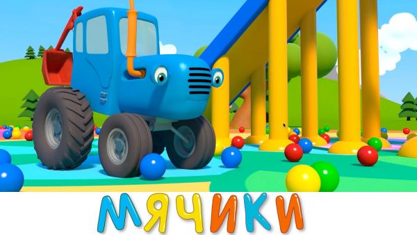 Мячики — Синий трактор 3D — Все серии про игры с мячом — Сборник — Мультики для детей про машинки