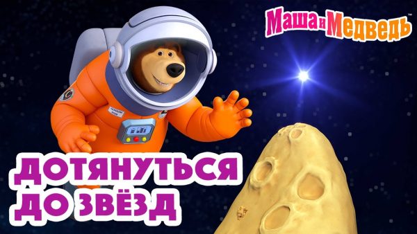 Маша и Медведь 🚀🌟Дотянуться до звёзд🚀🌟 Коллекция серий про Машу 2024 🎬 Час мультиков!