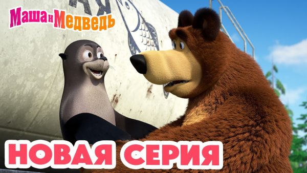 Маша и Медведь 💥 НОВАЯ СЕРИЯ! 💥 Впервые на арене! 🐺🎪 Коллекция мультиков для детей про Машу