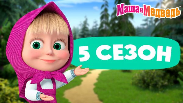 Маша и Медведь 💥 5 сезон: все эпизоды 💥 📺 3 часа мультиков!