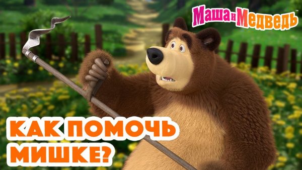 Маша и Медведь 🤗 Как помочь Мишке? 😄 Коллекция серий про Машу 2024 🎬 Час мультиков!