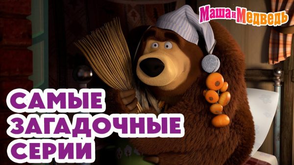 Маша и Медведь 🐾 Самые загадочные серии 💥 Новая серия 25 июля: 👽 Круги на траве!