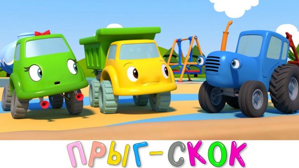 Синий трактор 3D: Прыг-скок и другие новые мультики про машинки для детей