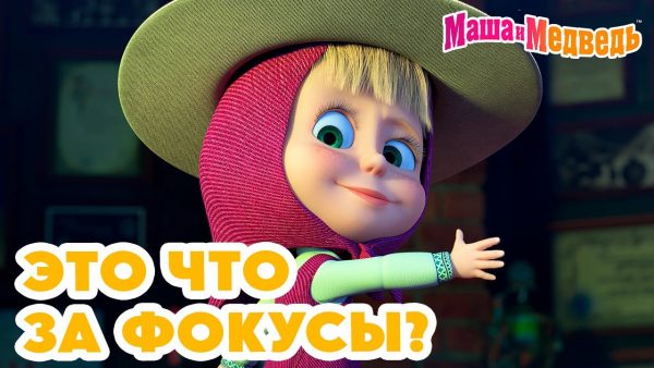 Маша и Медведь 🎪 Это что за фокусы?! 💥 Новая серия 8 августа: Это не Рио-де-Жанейро!🦜