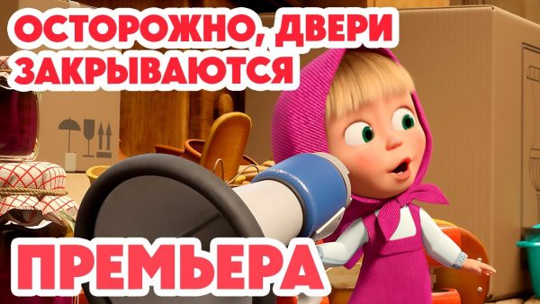 Маша и Медведь 💥НОВАЯ СЕРИЯ 2024💥 Осторожно, двери закрываются! 😅❌ (серия 144) Masha and the Bear