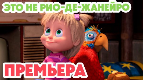 Маша и Медведь 💥НОВАЯ СЕРИЯ 2024💥Это не Рио-де-Жанейро! 🤨🦜 (серия 124) Masha and the Bear