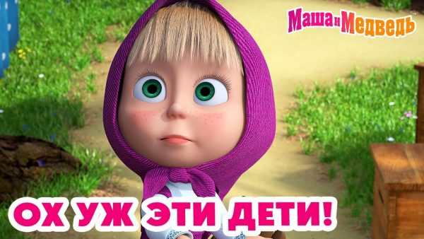 Маша и Медведь 😅 Ох уж эти дети! 💥 Новая серия 22 августа: Осторожно, двери закрываются! 🚧👷‍♀️❌