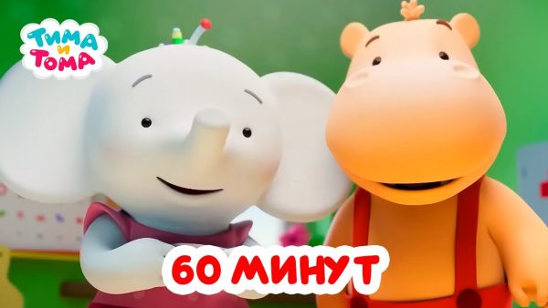 Тима и Тома. Час с Тимой и Томой! Сборник. Часть 49