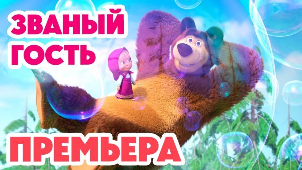 Маша и Медведь 💥НОВАЯ СЕРИЯ 2024💥Званый гость 🐰🐻🏠 (серия 127) Masha and the Bear