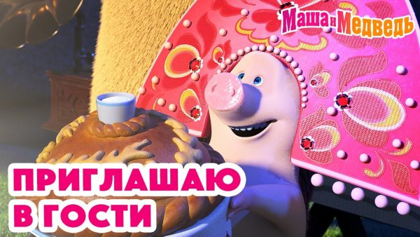 Маша и Медведь 🤗 Приглашаю в гости 💥 Новая серия 19 сентября!: Званый гость 🐰🐻🏠