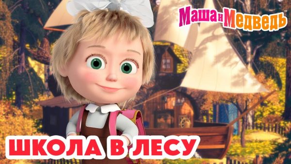 Маша и Медведь 🔔 Школа в лесу 📚 🎒 Коллекция школьных серий про Машу 🎬 Час мультиков!