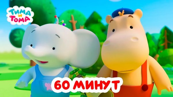 Тима и Тома. Час с Тимой и Томой! Сборник. Часть 50