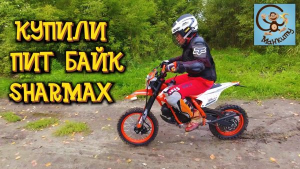 Купили новый мотоцикл — Пит Байк SHARMAX POWERMAX MINI 140. МанкиТайм