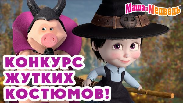 Маша и Медведь 👗 Конкурс жутких костюмов! 🧙‍♀️ 👻 Коллекция страшных серий про Машу 🎬 Час мультиков!