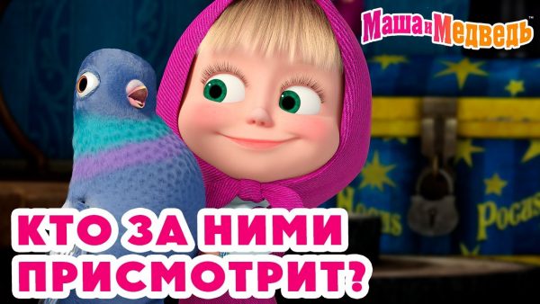 Маша и Медведь 👶 Кто за ними присмотрит? 💥 Новая серия 3 октября!: Идёт коза рогатая 🐐📺🤪