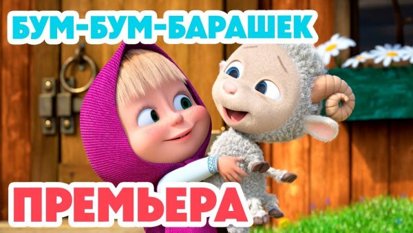 Маша и Медведь 💥НОВАЯ СЕРИЯ 2024💥 Бум-бум-барашек 🐏 🤗 (серия 129) Masha and the Bear