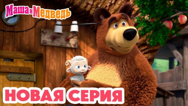 Маша и Медведь 💥 НОВАЯ СЕРИЯ! 💥 Бум-бум-барашек 🐏 🤗 Коллекция мультиков про Машу