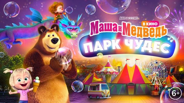 Маша и Медведь в кино: Парк Чудес 🎡🎈 Трейлер ✨ В кино с 5 декабря 🌟