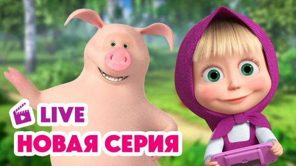 🔴 ПРЯМОЙ ЭФИР! LIVE Маша и Медведь💥 НОВАЯ СЕРИЯ 💥 Бум-бум-барашек 🐏 🤗