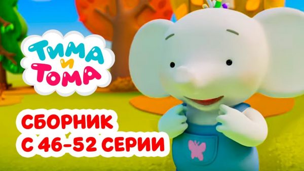 Тима и Тома. Третий сезон | Сборник с 46 по 52 серии