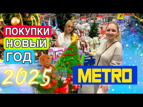 Цены КУСАЮТСЯ ‼️ НОВОГОДНИЙ ШОППИНГ🎄в МЕТРО ! Шикарные новогодние ИГРУШКИ ! Shopping NEW YEAR 2024 🎄