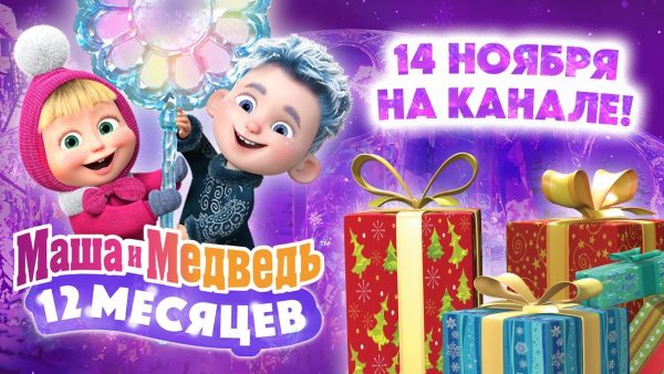 Маша и Медведь 💙❄️ 12 месяцев ❄️💙 Смотрите специальный новогодний выпуск 14 ноября! ⛄