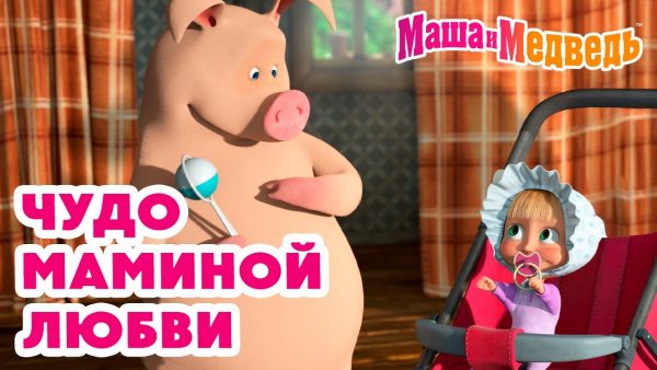 Маша и Медведь 🤱 Чудо маминой любви 🥰 💝 Коллекция любимых серий про Машу 🎬 Час мультиков!