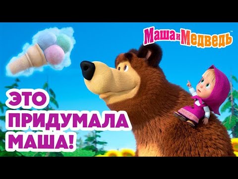 Маша и Медведь 👧 Это придумала Маша! 🎀 🩷 Коллекция серий про Машу 🎬 Час мультиков!