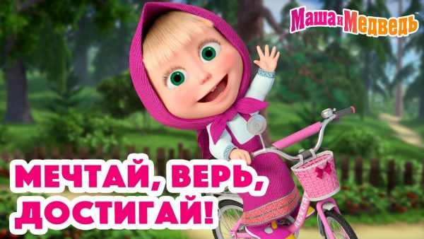 Маша и Медведь 🥳Мечтай, верь, достигай!💥Новая серия 31 октября: Тайное общество секретных помощников