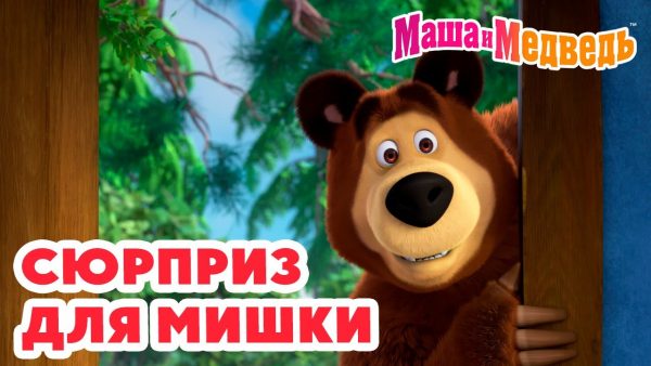 Маша и Медведь 🧸 Сюрприз для Мишки 🎁 👀 Коллекция удивительных серий про Машу 🎬 Час мультиков!