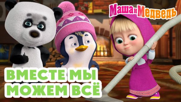 Маша и Медведь 😉 Вместе мы можем всё 🤝 ☀️ Коллекция серий про Машу 🎬 Час мультиков!