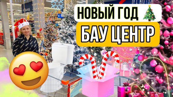 🎄Новогодний ШОППИНГ🎅в БАУ ЦЕНТР‼️Что можно купить к Новому Году🎄в БАУ ЦЕНТРЕ⁉️Семейный ВЛОГ