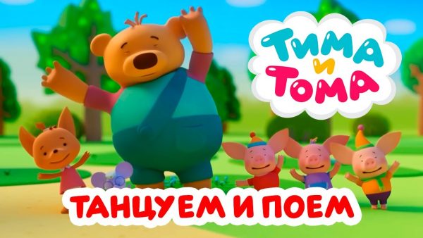 Тима и Тома. Танцуем и поём вместе с Тимой и Томой